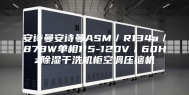 安诗曼安诗曼ASM／R134a／878W单相115-120V／60Hz除湿干洗机柜空调压缩机