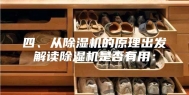 四、从除湿机的原理出发解读除湿机是否有用：