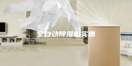 全自动除湿机实惠