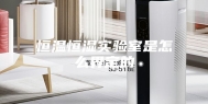 恒温恒湿实验室是怎么界定的
