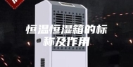 恒温恒湿箱的标称及作用