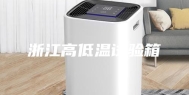 浙江高低温试验箱