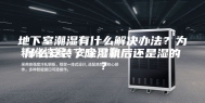 地下室潮湿有什么解决办法？为什么安装了除湿机后还是湿的？