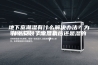 地下室潮湿有什么解决办法？为什么安装了除湿机后还是湿的？