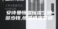 安诗曼恒温恒湿空调多少钱,恒温恒湿空调