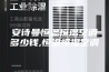 安诗曼恒温恒湿空调多少钱,恒温恒湿空调