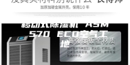 移动式除湿机 ASM 570 ECO空气工地
