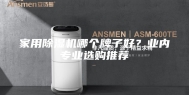家用除湿机哪个牌子好？业内专业选购推荐