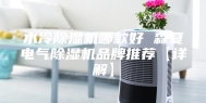 水冷除湿机哪款好 森夏电气除湿机品牌推荐【详解】