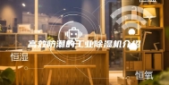 高效防潮的工业除湿机介绍