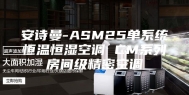 安诗曼-ASM25单系统恒温恒湿空调 CM系列房间级精密空调