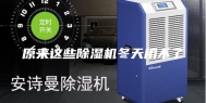 原来这些除湿机冬天用不了