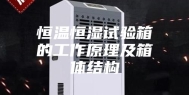 恒温恒湿试验箱的工作原理及箱体结构
