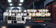 工业热风机 电热风机 热风炉 除湿机 除雾机 家庭取暖 大棚供暖