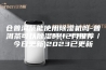 仓普洱茶能使用除湿机吗-普洱茶可以除湿吗(12月推荐／今日更新)2023已更新