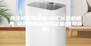 菏泽转轮除湿机-转轮除湿机销售-安诗曼除湿通风设备(推荐商家)