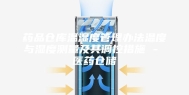 药品仓库温湿度管理办法温度与湿度测量及其调控措施 - 医药仓储