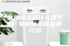 家用除湿器什么牌子好 家用除湿器品牌介绍