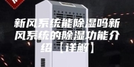 新风系统能除湿吗新风系统的除湿功能介绍【详解】