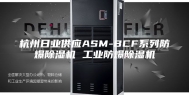 杭州日业供应ASM-BCF系列防爆除湿机 工业防爆除湿机