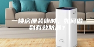 一楼房屋装修时，如何做到有效防潮？