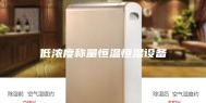 低浓度称量恒温恒湿设备