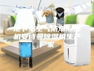 企业新闻地下室空气防潮除湿机安诗曼除湿机生产厂家