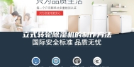 立式转轮除湿机的制作方法