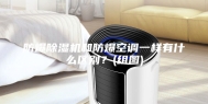 防爆除湿机和防爆空调一样有什么区别？(组图)