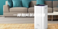 一楼如何装修防潮