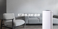 红酒恒温柜温度