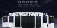 恒温恒湿空调的原理是什么
