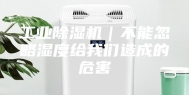工业除湿机｜不能忽略湿度给我们造成的危害