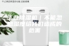 工业除湿机｜不能忽略湿度给我们造成的危害