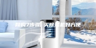网购7步骤 买除湿机好方便