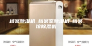 档案除湿机_档案室除湿机_档案馆除湿机