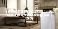 [安诗曼新品恒温恒湿系列]  光伏电子恒温恒湿试验箱(ASM-150)