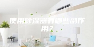 使用除湿器有哪些副作用？