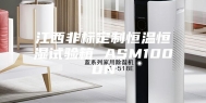 江西非标定制恒温恒湿试验箱 ASM1000N