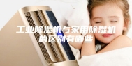 工业除湿机与家用除湿机的区别有哪些