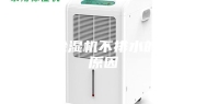 高温除湿机不排水的4个原因