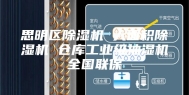 思明区除湿机 大面积除湿机 仓库工业级抽湿机全国联保