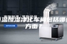 恒温恒湿净化车间包括哪些方面？