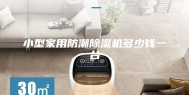 小型家用防潮除湿机多少钱一台