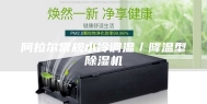 阿拉尔常规水冷调温／降温型除湿机