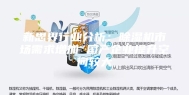 新思界行业分析：除湿机市场需求增加 国产企业提升空间较大