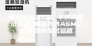 恒温恒湿试验箱 不锈钢板试验箱 重庆四达ASM01G恒温恒湿试验箱