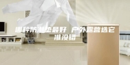哪种防潮垫最好 户外露营选它准没错