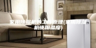 家用除湿机的工作原理(家用除湿机使用温度)