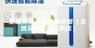 全热交换器新风系统图（全热交换器新风系统）